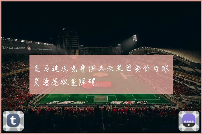 皇马追求克鲁伊夫未果因要价与球员意愿双重障碍