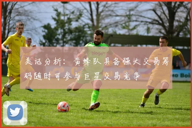 美记分析：黄蜂队具备强大交易筹码随时可参与巨星交易竞争