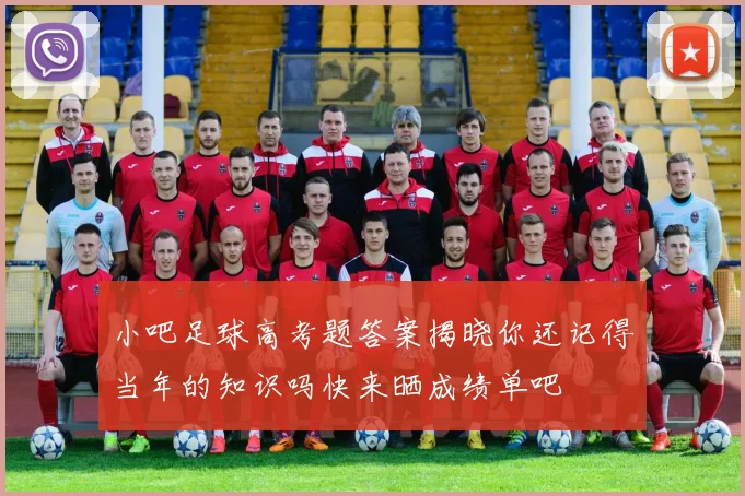 小吧足球高考题答案揭晓你还记得当年的知识吗快来晒成绩单吧