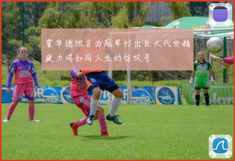 霍华德坦言为冠军付出巨大代价精疲力竭如同人生的惊叹号